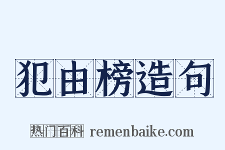 犯由榜造句是什么意思的图片